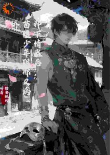 《种下情蛊后，苗疆少年阴郁又病娇》姜纾沈青叙完结版免费阅读