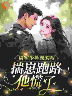 逼军少补课的我揣崽跑路，他慌了姜玉珠林泽谦目录_逼军少补课的我揣崽跑路，他慌了阅读