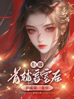 拒做首辅妾室后，我成第一女官完整目录在线阅读 (李秋月裴湛) 大结局无弹窗