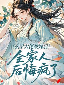 《玄学大佬改嫁后，全家人后悔疯了》小说章节列表免费试读 顾晚曦霍临安小说全文