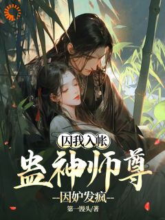 《囚我入帐，蛊神师尊因妒发疯》小说章节免费阅读 墨桐清司蛟小说全文