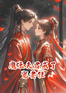 错嫁后：魔王夫君成了宠妻狂时宴京唐柔小说 错嫁后：魔王夫君成了宠妻狂小说章节