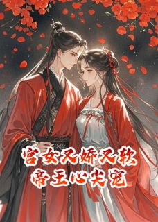 苏凉意陌千宸小说 重生宫女又娇又软，帝王心尖宠章节在线阅读