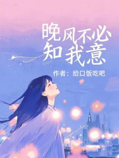 晚风不必知我意全文免费阅读 阮知意陆延深小说最新章节完整版