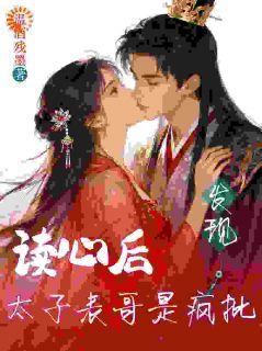 皇后想我做太子妃？我慌了沈清棠萧承煜by温酒残墨完整在线阅读