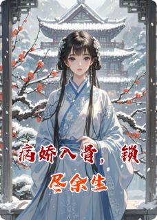 《病娇入骨，锁尽余生》小说全文在线试读 楚惊澜南宫雪小说全文