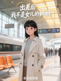 《出差后，我不是女儿的妈妈》全文免费章节在线试读 江诚宇苏浅小说