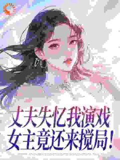 丈夫失忆我演戏，女主竟还来搅局！免费阅读 温迎周玉徵的小说免费试读