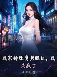 《我家拆迁舅舅眼红，我杀疯了》小说全文精彩章节在线阅读（王思江雅江琪）