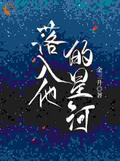 《落入他的星河》景岄周望川章节精彩试读