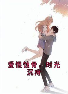 爱恨蚀骨，时光沉疴小说完整版在线阅读（主角沈星宴司礼沈念念）