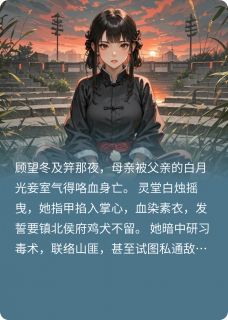 《全员重生，恶女被迫救世》小说大结局免费试读 顾望冬夜西小说全文