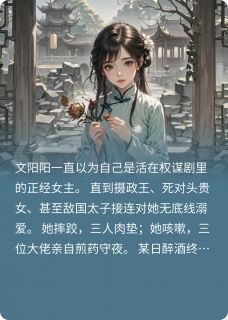 《全员重生后，只有我摆烂了》小说章节列表在线试读 文阳阳萧衍林薇薇小说阅读