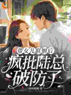 带女儿联姻后，疯批陆总破防了小说全文免费试读 许若陆驰遇全文精彩章节章节