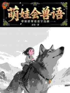 《四岁奶娃，骑狼震惊全军！》小说大结局在线阅读 珠珠江远小说阅读