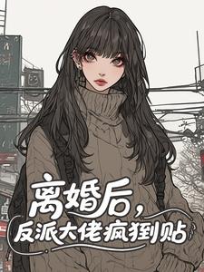 离婚后，反派大佬疯狂倒贴​​全文免费阅读(虞晚谢冥砚) 完结版