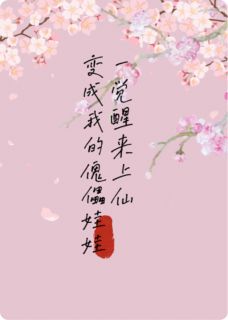 《惊？一觉醒来上仙变成了我的傀儡娃娃》完结版精彩试读 《惊？一觉醒来上仙变成了我的傀儡娃娃》最新章节列表