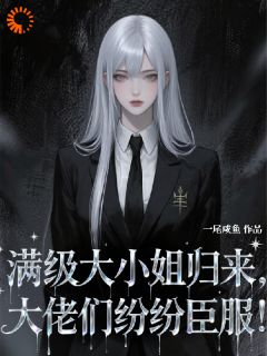 《满级大小姐归来，大佬们纷纷臣服》叶霜霍延章节目录精彩阅读
