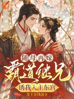 《随母再嫁！霸道继兄诱我入主东宫》唐般若秦安邦完结版在线试读