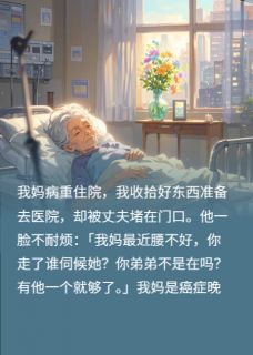 我妈住院，丈夫不让探望，6年后婆婆摔断腿，我：不管陈强张桂芬林晚 我妈住院，丈夫不让探望，6年后婆婆摔断腿，我：不管全文阅读