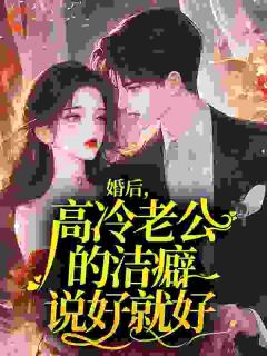 婚后，高冷老公的洁癖说好就好温澜若祁钧by南北柴胡在线阅读