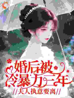 婚后被冷暴力三年，夫人执意要离小说免费阅读 温芙馥裴知珩小说大结局在线阅读