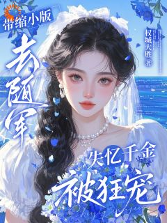 崽别怕，妈带你和爹逆天改命江棉棉萧凌寒小说免费试读全文章节目录精彩章节