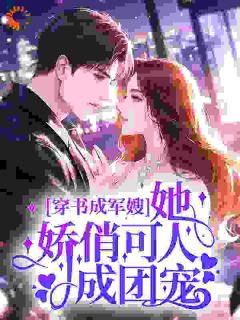 穿书成军嫂，她娇俏可人成团宠桑眠司骋晖精彩章节在线阅读