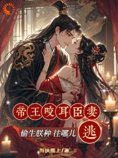 《帝王咬耳臣妻：偷生朕种往哪儿逃》小说全文精彩阅读 苏云莞夜宸渊小说阅读