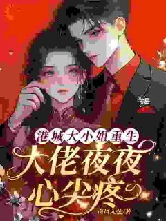 主角是萧雨梦顾安然的小说 《港城大小姐重生，大佬夜夜心尖疼》 全文在线试读