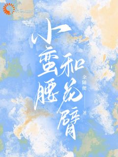 小蛮腰和花臂沈千鹤蒋舟 小蛮腰和花臂免费阅读