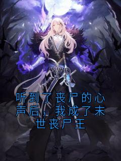 听到了丧尸的心声后，我成了末世丧尸王