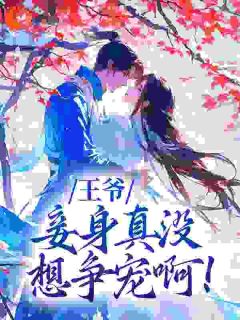 王爷，妾身真没想争宠啊！全章节免费在线阅读 李俏儿周煜怀完结版