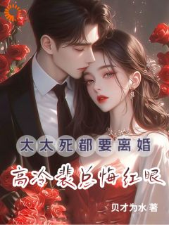 《太太死都要离婚，高冷裴总悔红眼》小说全集免费在线阅读（苏璃裴淮钧）