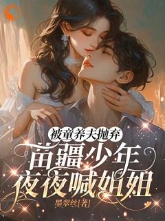 被童养夫抛弃苗疆少年夜夜喊姐姐沈岁岁蚩离小说精彩内容免费试读