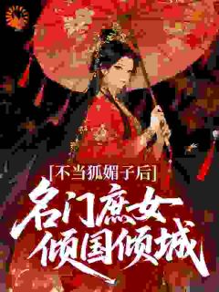 不当狐媚子后，名门庶女倾国倾城小说 崔曼曼沈琛小说叫什么
