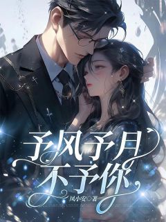 予风予月不予你予风予月不予你小说 叶云熙陆烬川在线阅读