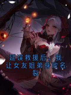 [延误救援后，我让女友姐弟身败名裂周墨白沈昭小说全文章节目录在线阅读