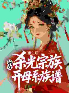 重生后，嫡女杀光宗族开母系族谱时璇时柔小说全本免费试读