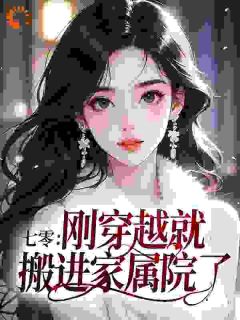 《七零：刚穿越就搬进家属院了？》小说章节列表在线试读 苏映瑜陆锦沂小说全文