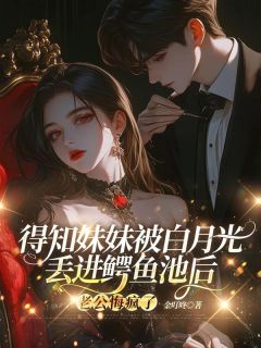 得知妹妹被白月光丢进鳄鱼池后，老公悔疯了主角沈瑶贺云书全文精彩内容在线试读