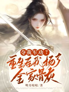 《夺我军功？重生后我扬了全家骨灰》谢昭棠顾清宴完结版精彩阅读
