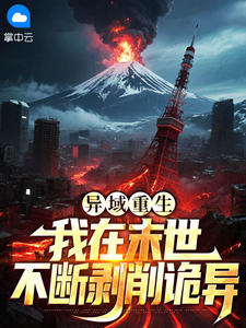 《异域重生：我在末世不断剥削诡异》小说完结版精彩阅读 沈奕林允熙小说全文