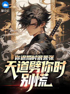 《你退婚时很嚣张，天道劈你时别慌》精彩章节列表在线试读 张天启孙晓晓小说