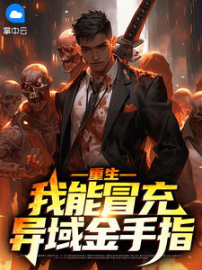 《重生：我能冒充异域金手指》小说章节列表免费阅读 沈奕林允熙小说阅读