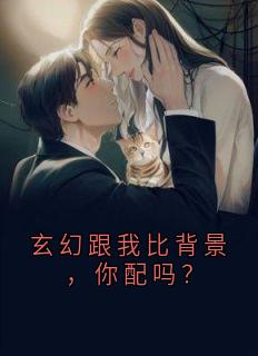 叶凡赵无极林清月by佚名 玄幻跟我比背景，你配吗？小说阅读