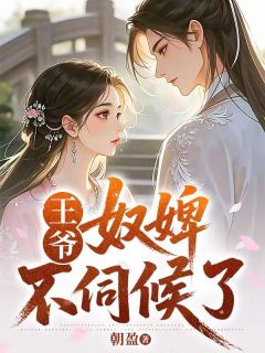 《王爷，奴婢不伺候了》红袖萧绝全文免费阅读