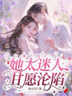 她太迷人，甘愿沦陷 宋舒韵乔扬小说全文章节免费试读