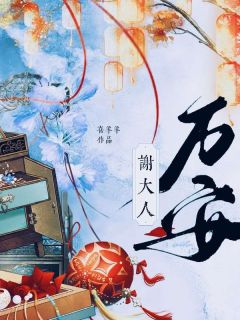 《谢大人万安》小说全文精彩阅读 《谢大人万安》最新章节目录