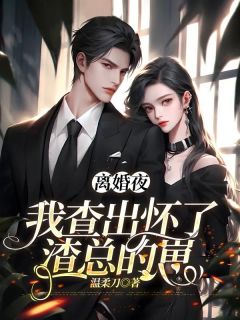 离婚夜，我查出怀了渣总的崽免费阅读 简初戚柏言的小说免费试读